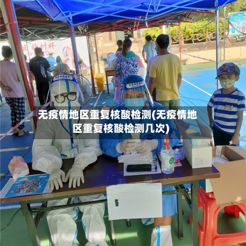 无疫情地区重复核酸检测(无疫情地区重复核酸检测几次)-第2张图片