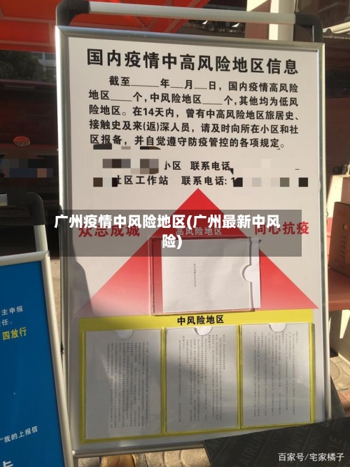 广州疫情中风险地区(广州最新中风险)