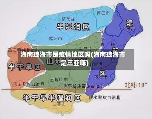 海南琼海市是疫情地区吗(海南琼海市是三亚嘛)-第2张图片