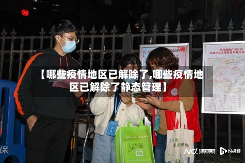 【哪些疫情地区已解除了,哪些疫情地区已解除了静态管理】
