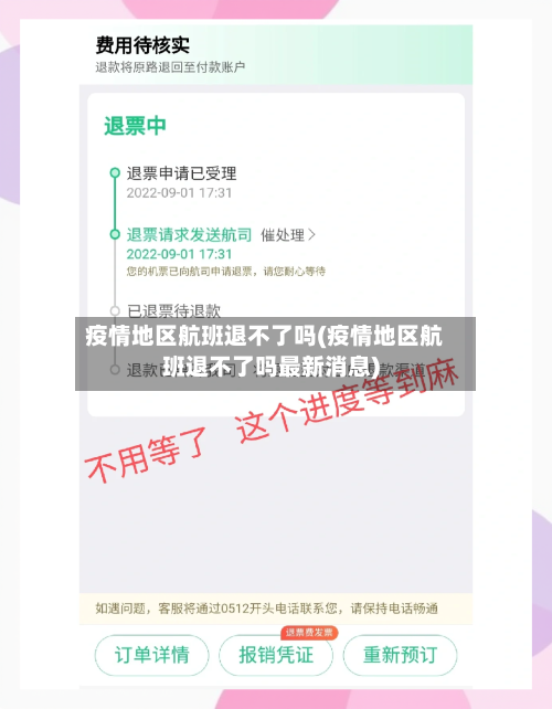 疫情地区航班退不了吗(疫情地区航班退不了吗最新消息)-第2张图片