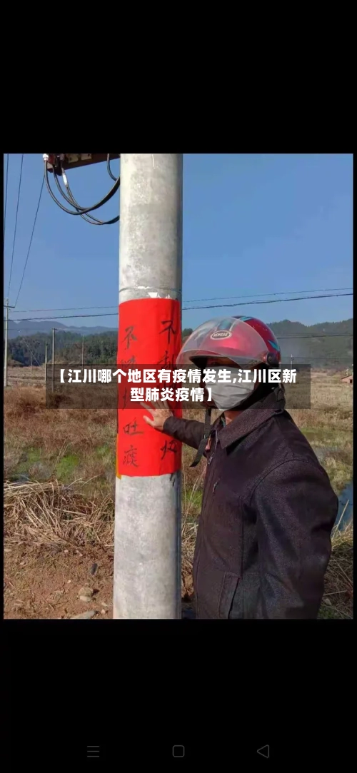 【江川哪个地区有疫情发生,江川区新型肺炎疫情】