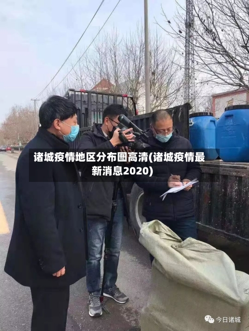 诸城疫情地区分布图高清(诸城疫情最新消息2020)