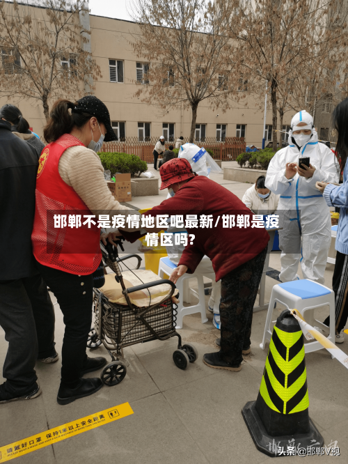 邯郸不是疫情地区吧最新/邯郸是疫情区吗?