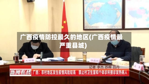广西疫情防控最久的地区(广西疫情最严重县城)-第2张图片