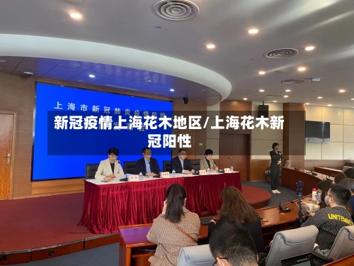 新冠疫情上海花木地区/上海花木新冠阳性
