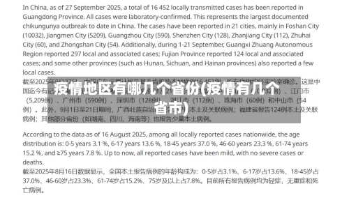 疫情地区有哪几个省份(疫情有几个省市)