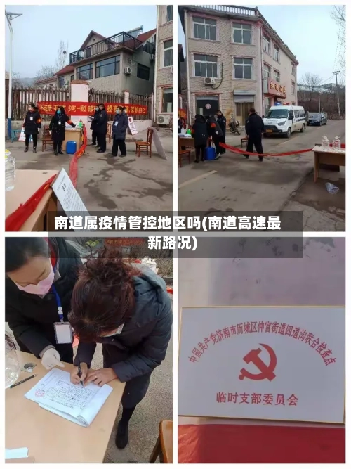 南道属疫情管控地区吗(南道高速最新路况)