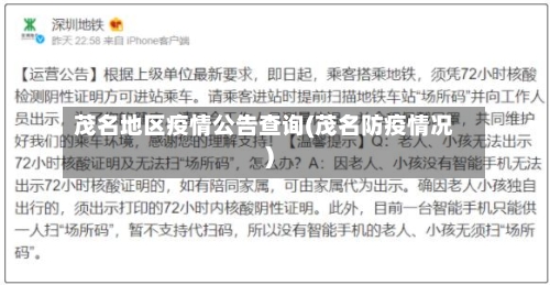 茂名地区疫情公告查询(茂名防疫情况)-第2张图片