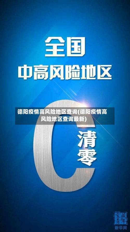 德阳疫情高风险地区查询(德阳疫情高风险地区查询最新)-第3张图片