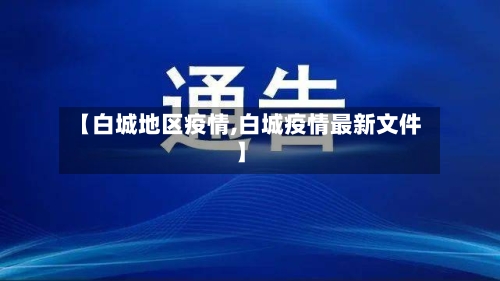 【白城地区疫情,白城疫情最新文件】