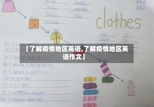 【了解疫情地区英语,了解疫情地区英语作文】