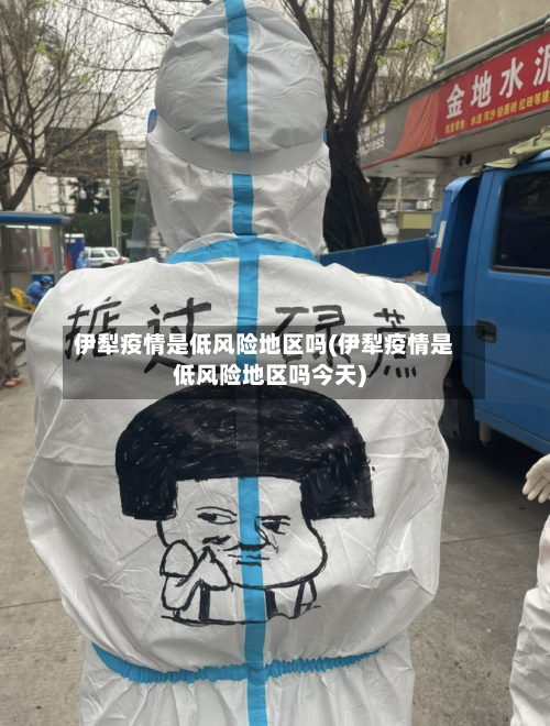 伊犁疫情是低风险地区吗(伊犁疫情是低风险地区吗今天)-第3张图片
