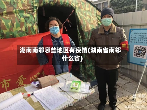 湖南南邻哪些地区有疫情(湖南省南邻什么省)