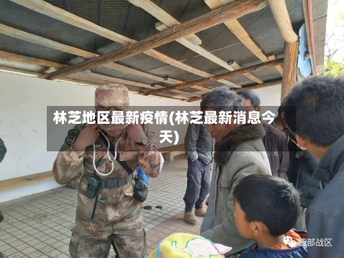 林芝地区最新疫情(林芝最新消息今天)