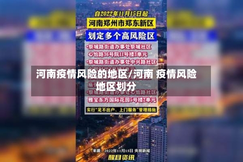 河南疫情风险的地区/河南 疫情风险地区划分-第3张图片