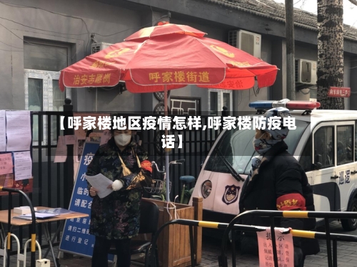 【呼家楼地区疫情怎样,呼家楼防疫电话】