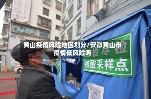 黄山疫情风险地区划分/安徽黄山市疫情低风险吗-第2张图片