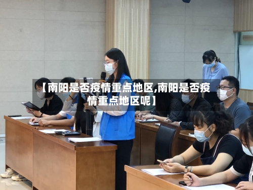 【南阳是否疫情重点地区,南阳是否疫情重点地区呢】