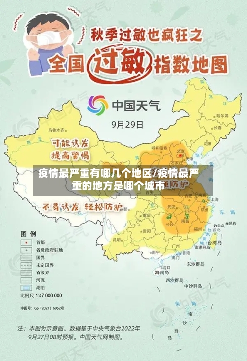 疫情最严重有哪几个地区/疫情最严重的地方是哪个城市-第3张图片
