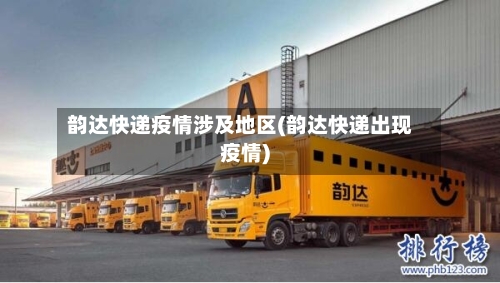 韵达快递疫情涉及地区(韵达快递出现疫情)-第3张图片