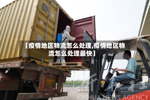 【疫情地区物流怎么处理,疫情地区物流怎么处理最快】