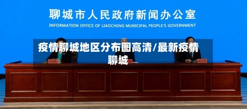 疫情聊城地区分布图高清/最新疫情聊城