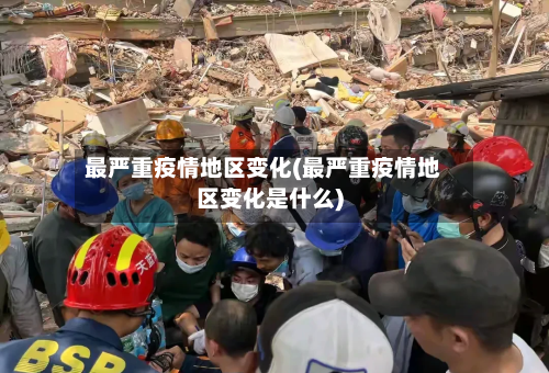 最严重疫情地区变化(最严重疫情地区变化是什么)