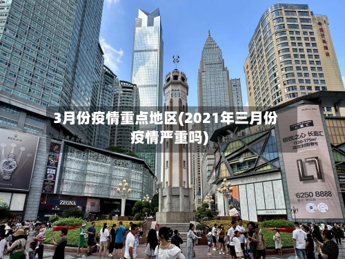 3月份疫情重点地区(2021年三月份疫情严重吗)-第2张图片
