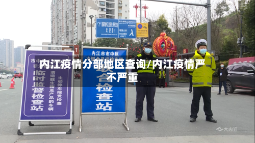 内江疫情分部地区查询/内江疫情严不严重