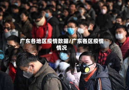 广东各地区疫情数据/广东各区疫情情况
