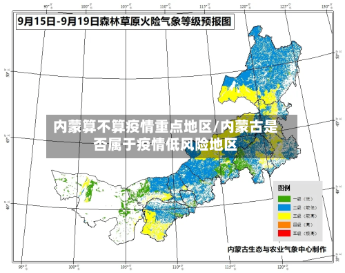 内蒙算不算疫情重点地区/内蒙古是否属于疫情低风险地区