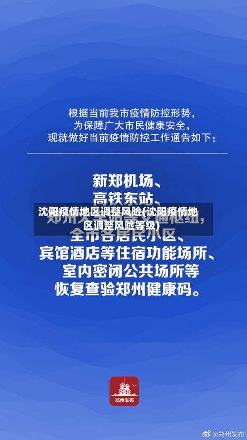 沈阳疫情地区调整风险(沈阳疫情地区调整风险等级)