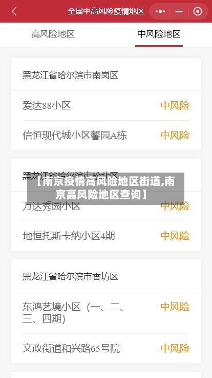 【南京疫情高风险地区街道,南京高风险地区查询】-第2张图片