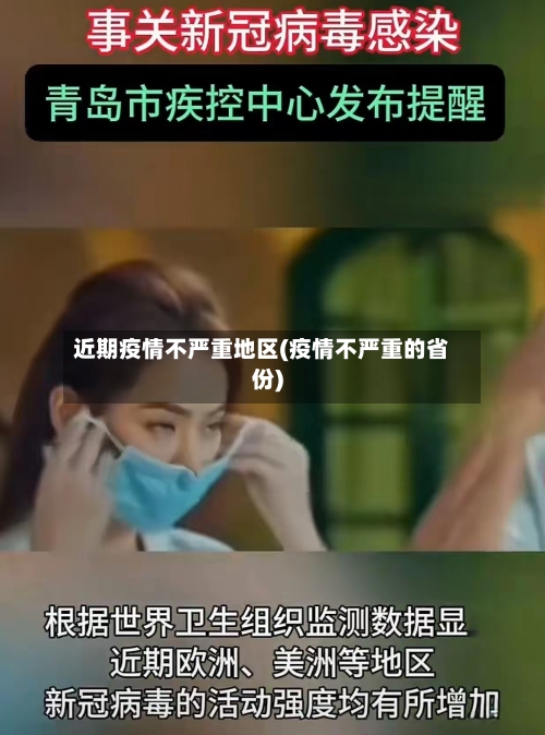 近期疫情不严重地区(疫情不严重的省份)