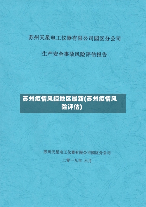 苏州疫情风控地区最新(苏州疫情风险评估)
