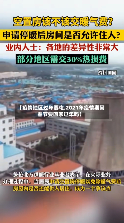 【疫情地区过年要屯,2021年疫情期间春节要回家过年吗】-第2张图片