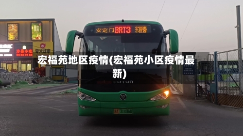 宏福苑地区疫情(宏福苑小区疫情最新)-第3张图片
