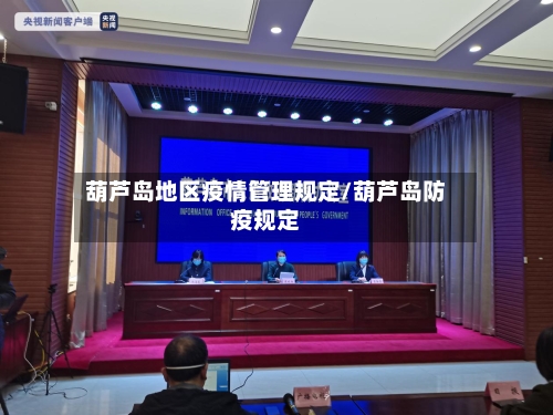 葫芦岛地区疫情管理规定/葫芦岛防疫规定