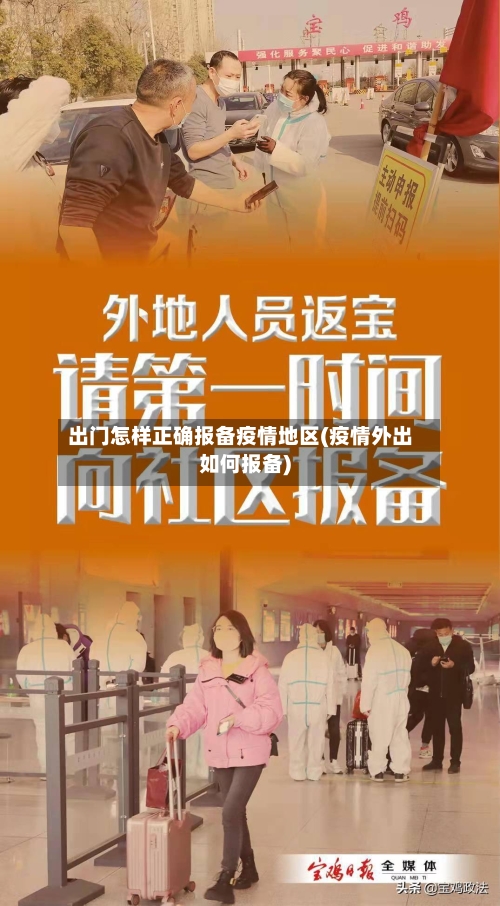 出门怎样正确报备疫情地区(疫情外出如何报备)