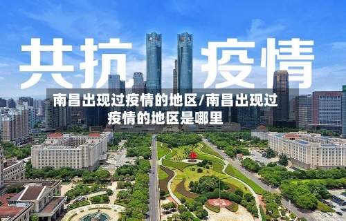 南昌出现过疫情的地区/南昌出现过疫情的地区是哪里