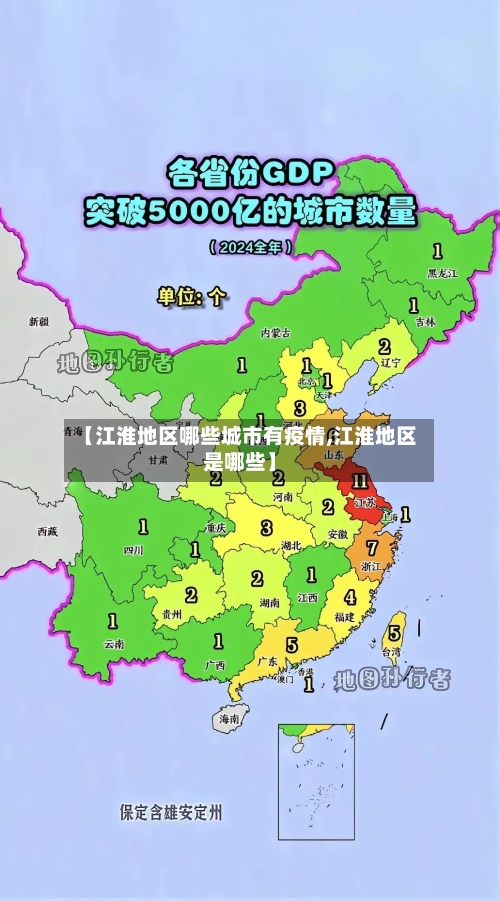 【江淮地区哪些城市有疫情,江淮地区是哪些】-第2张图片