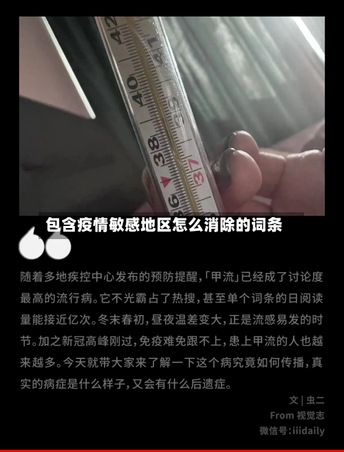 包含疫情敏感地区怎么消除的词条