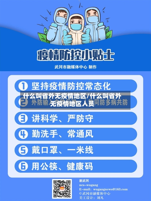 什么叫省外无疫情地区/什么叫省外无疫情地区人员