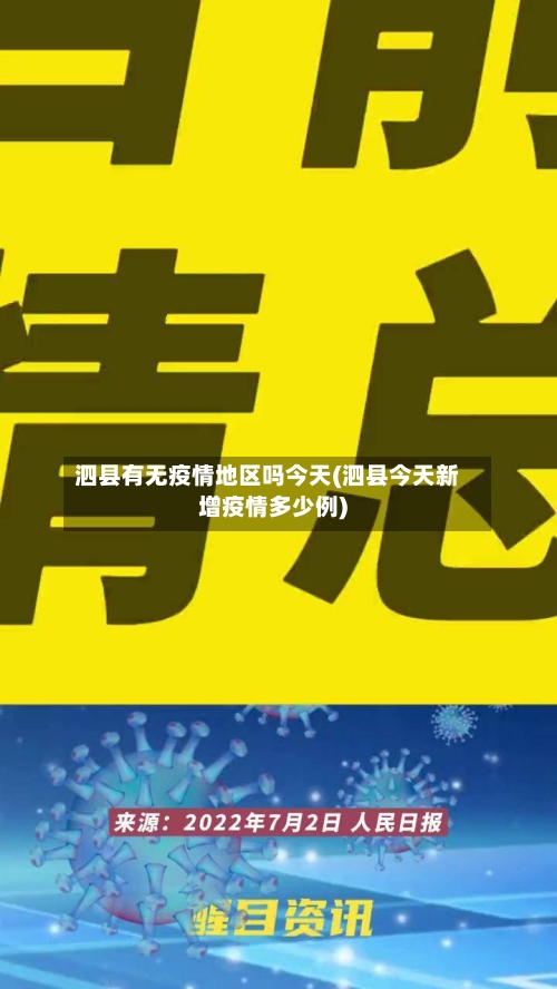 泗县有无疫情地区吗今天(泗县今天新增疫情多少例)-第3张图片