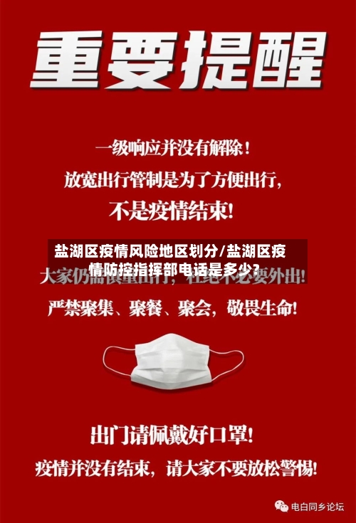 盐湖区疫情风险地区划分/盐湖区疫情防控指挥部电话是多少?-第3张图片