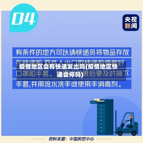 疫情地区会有快递发出吗(疫情地区快递会停吗)-第2张图片