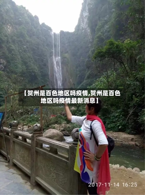 【贺州是百色地区吗疫情,贺州是百色地区吗疫情最新消息】-第2张图片