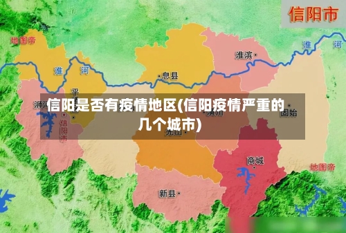 信阳是否有疫情地区(信阳疫情严重的几个城市)