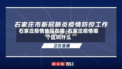 石家庄疫情地区在哪/石家庄疫情哪个区叫什么